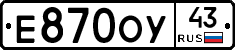 Е870ОУ43 - 