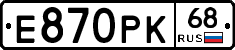 Е870РК68 - 