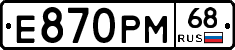 Е870РМ68 - 