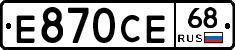 Е870СЕ68 - 