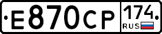 Е870СР174 - 