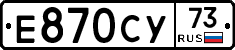 Е870СУ73 - 