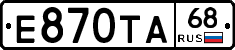 Е870ТА68 - 