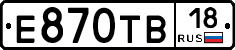 Е870ТВ18 - 