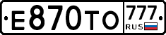 Е870ТО777 - 