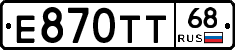 Е870ТТ68 - 