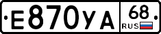 Е870УА68 - 
