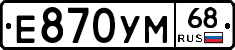 Е870УМ68 - 