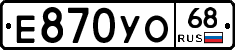 Е870УО68 - 