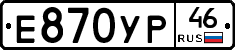Е870УР46 - 