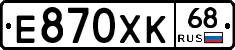 Е870ХК68 - 