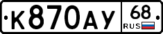 К870АУ68 - 