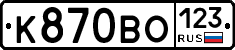 К870ВО123 - 