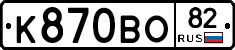 К870ВО82 - 