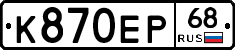 К870ЕР68 - 