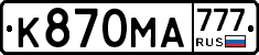 К870МА777 - 
