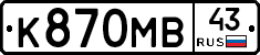 К870МВ43 - 