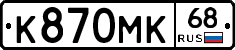 К870МК68 - 