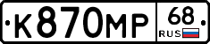 К870МР68 - 