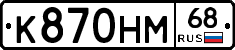 К870НМ68 - 