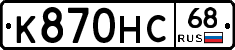 К870НС68 - 