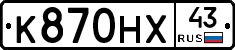 К870НХ43 - 