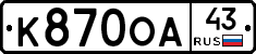 К870ОА43 - 