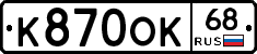 К870ОК68 - 