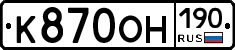 К870ОН190 - 