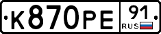 К870РЕ91 - 