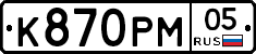 К870РМ05 - 