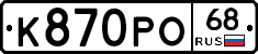 К870РО68 - 