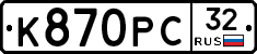 К870РС32 - 