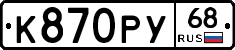 К870РУ68 - 
