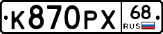 К870РХ68 - 