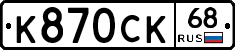 К870СК68 - 