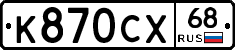 К870СХ68 - 
