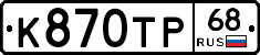 К870ТР68 - 