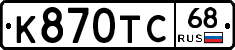 К870ТС68 - 