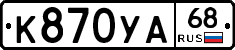 К870УА68 - 