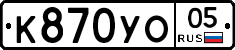 К870УО05 - 