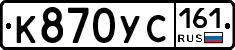 К870УС161 - 