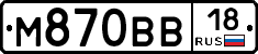 М870ВВ18 - 