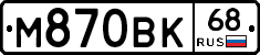 М870ВК68 - 