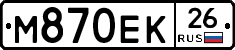 М870ЕК26 - 