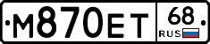 М870ЕТ68 - 