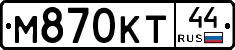 М870КТ44 - 