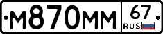 М870ММ67 - 