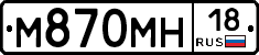 М870МН18 - 