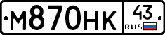М870НК43 - 